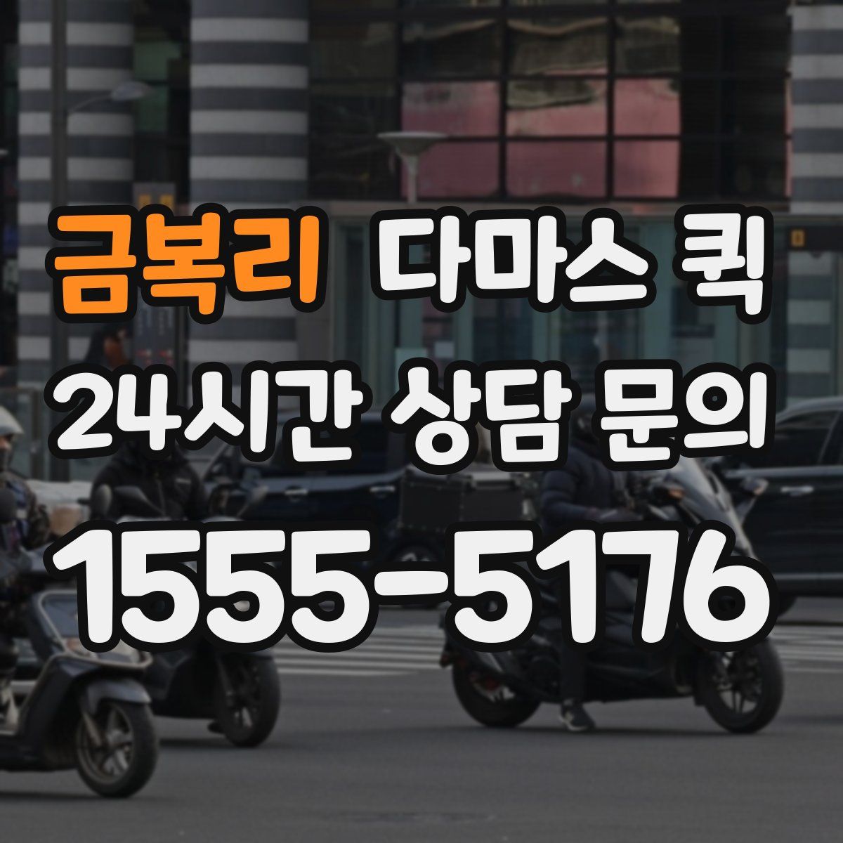 금복리 다마스 퀵