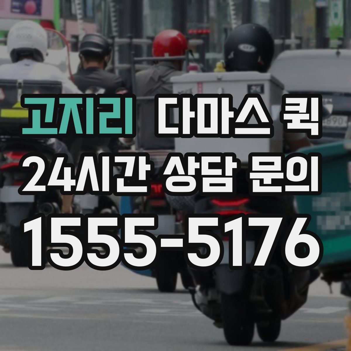 고지리 다마스 퀵