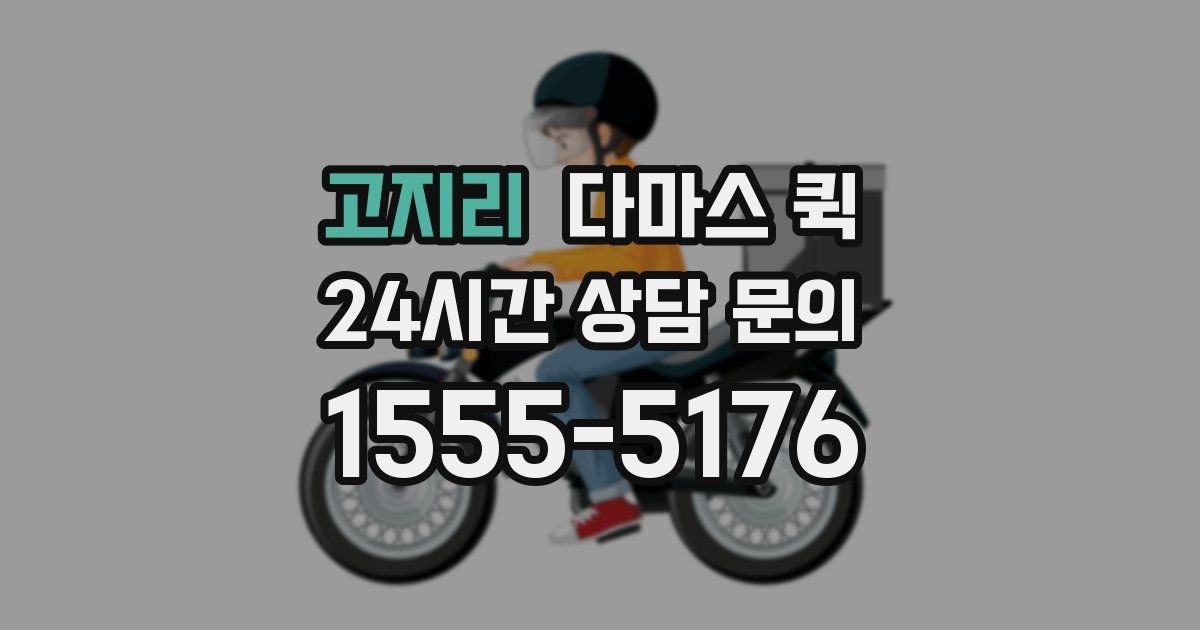 고지리 다마스 퀵