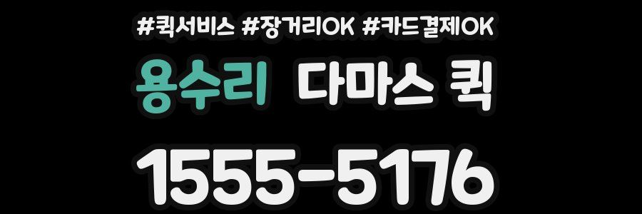 용수리 다마스 퀵