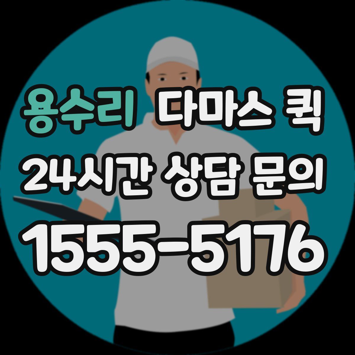 용수리 다마스 퀵