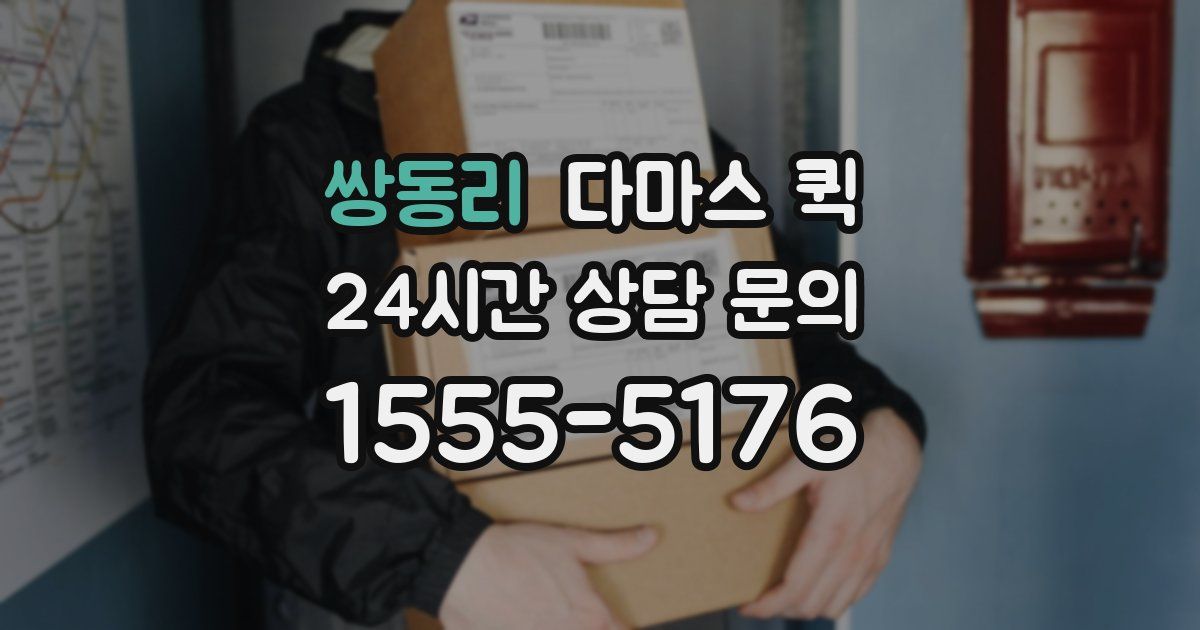 쌍동리 다마스 퀵