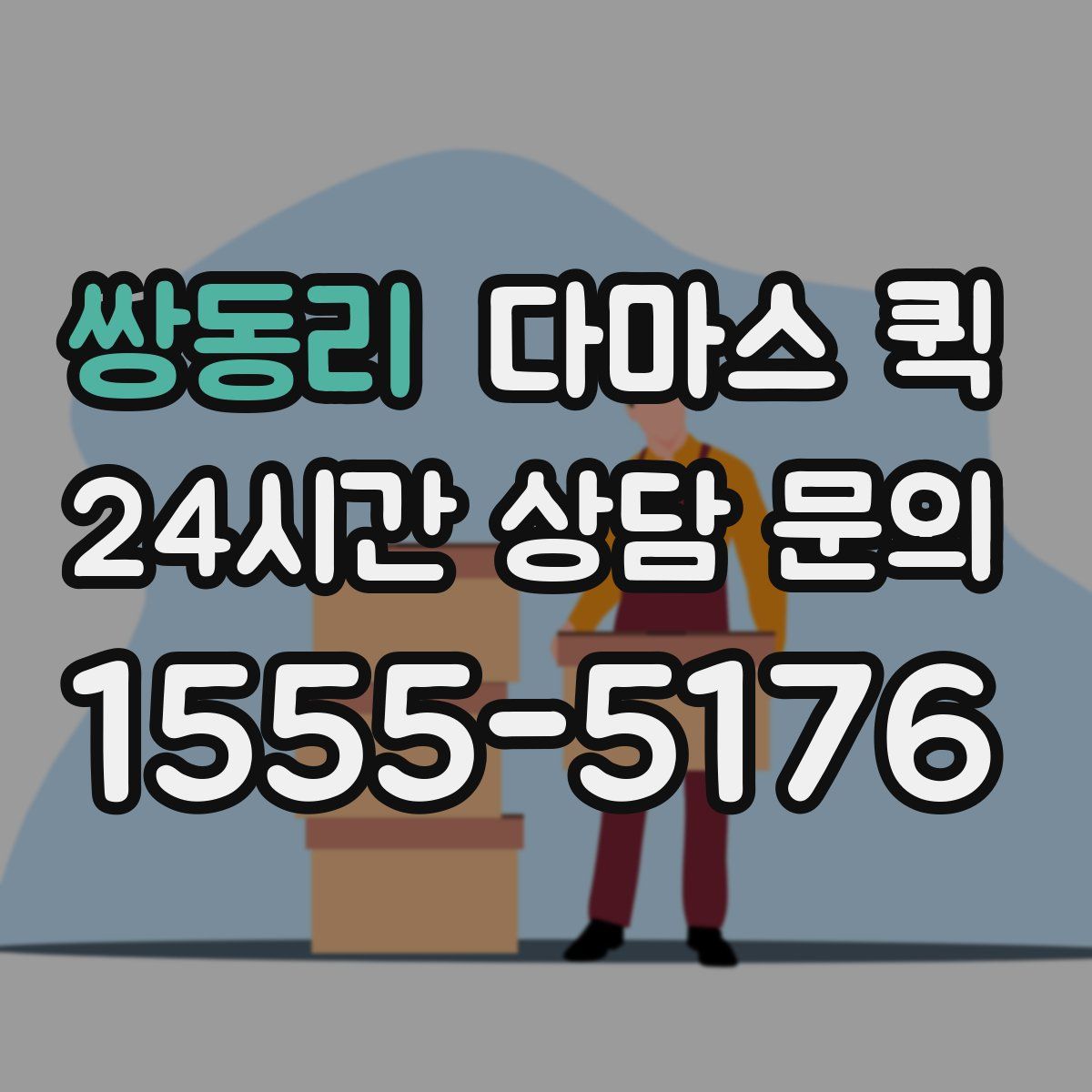 쌍동리 다마스 퀵