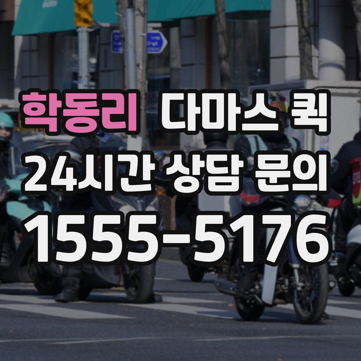 학동리 다마스 퀵