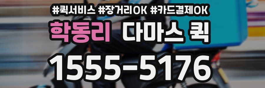 학동리 다마스 퀵