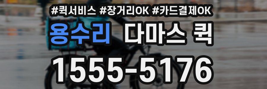 용수리 다마스 퀵