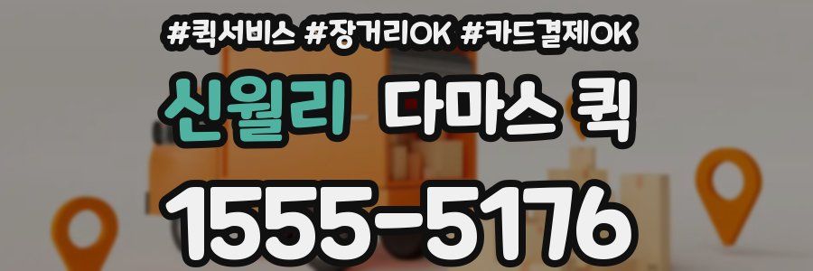 신월리 다마스 퀵