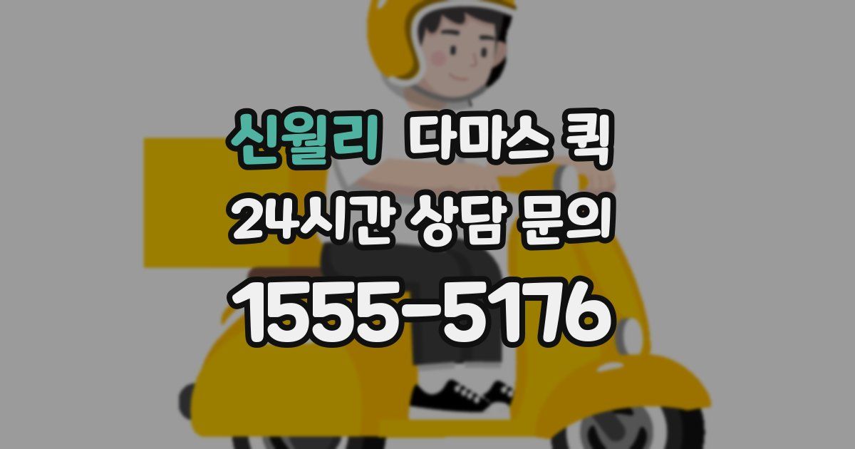 신월리 다마스 퀵