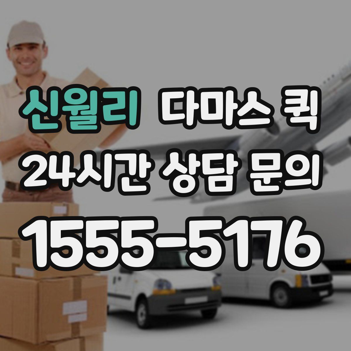 신월리 다마스 퀵
