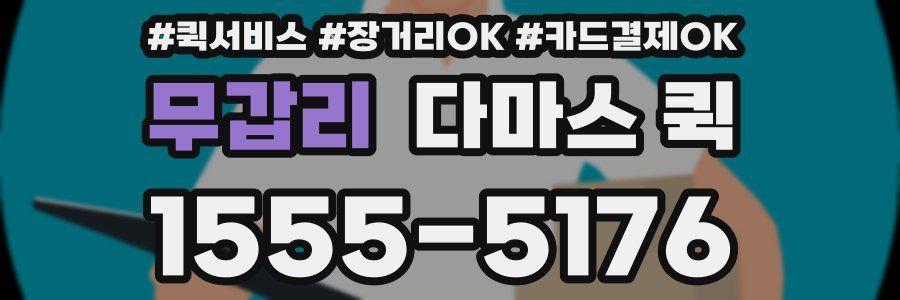 무갑리 다마스 퀵