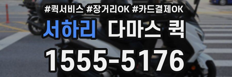 서하리 다마스 퀵