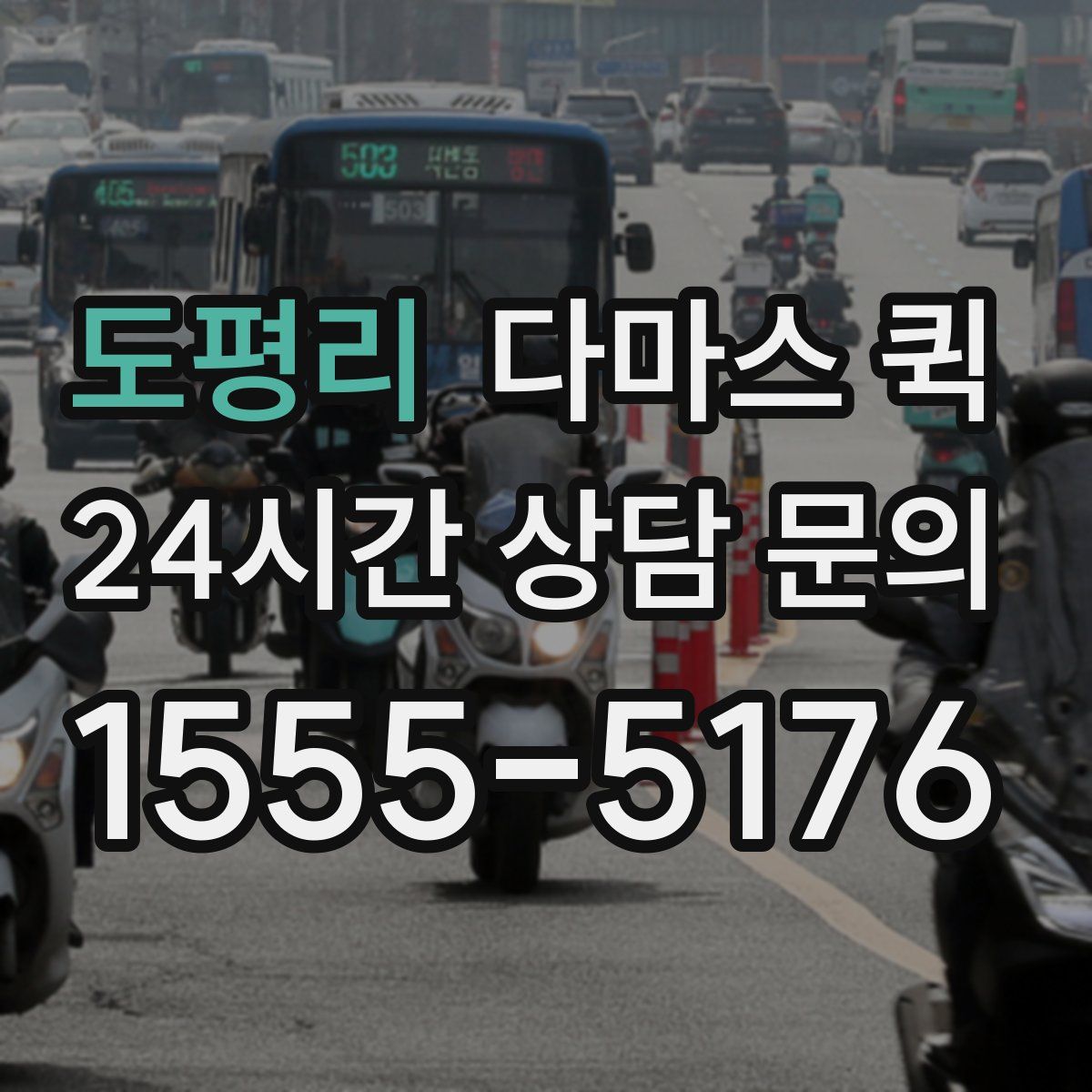 도평리 다마스 퀵