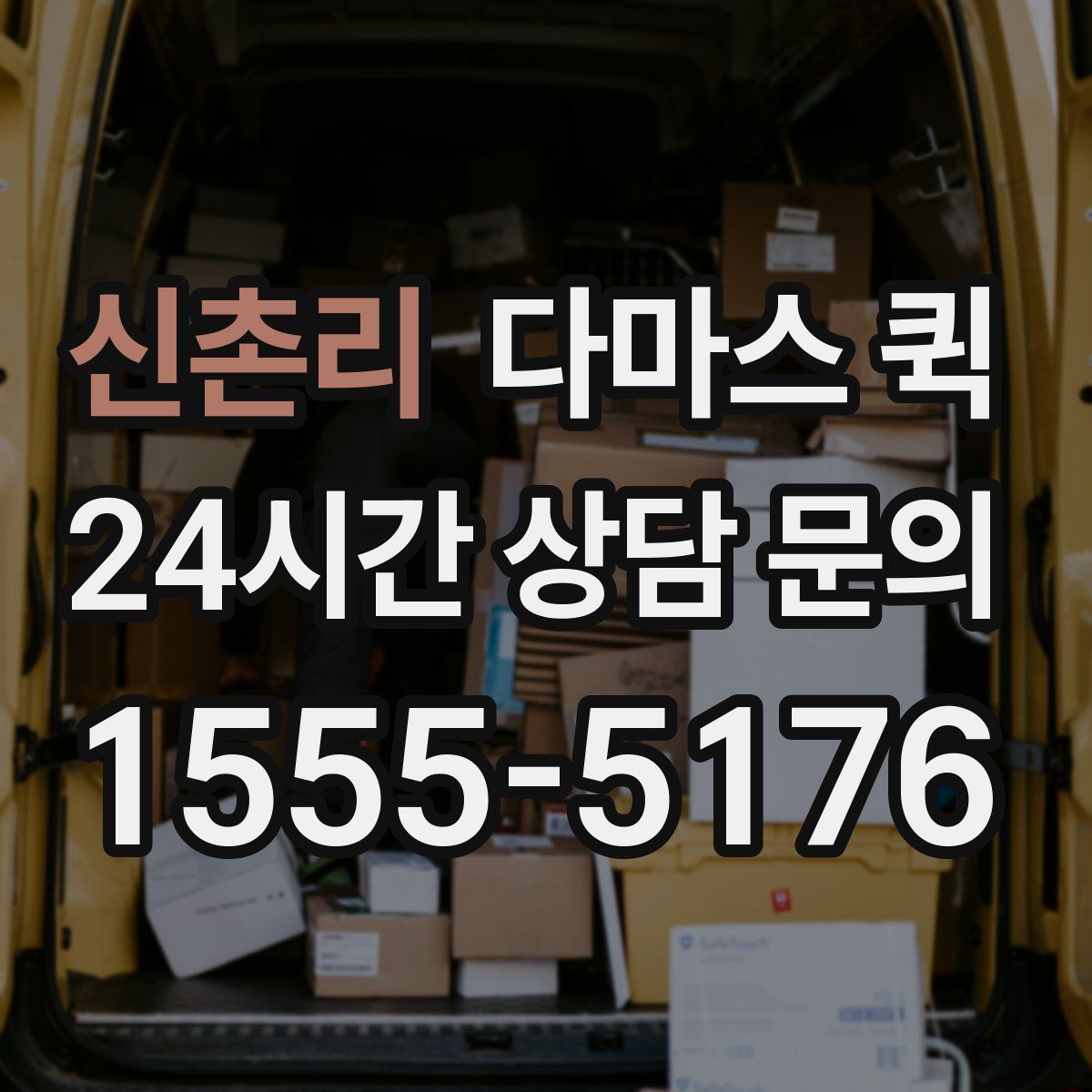 신촌리 다마스 퀵