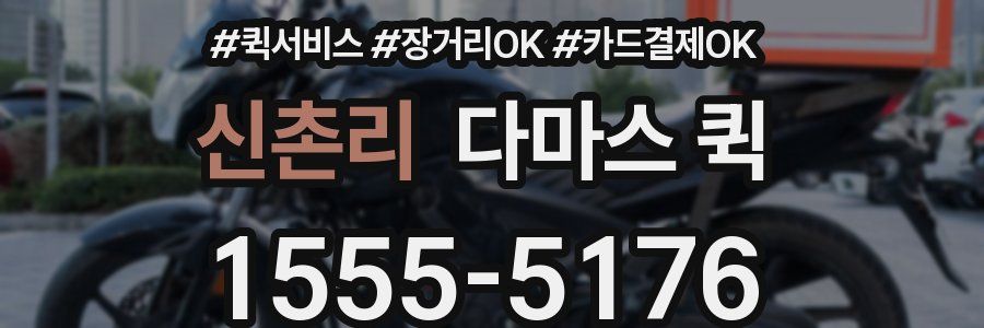 신촌리 다마스 퀵