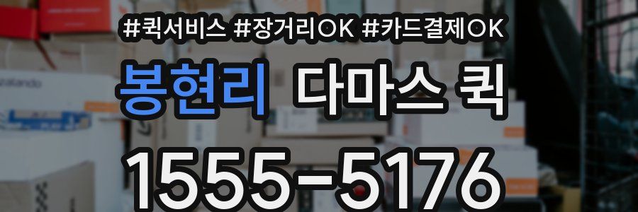 봉현리 다마스 퀵