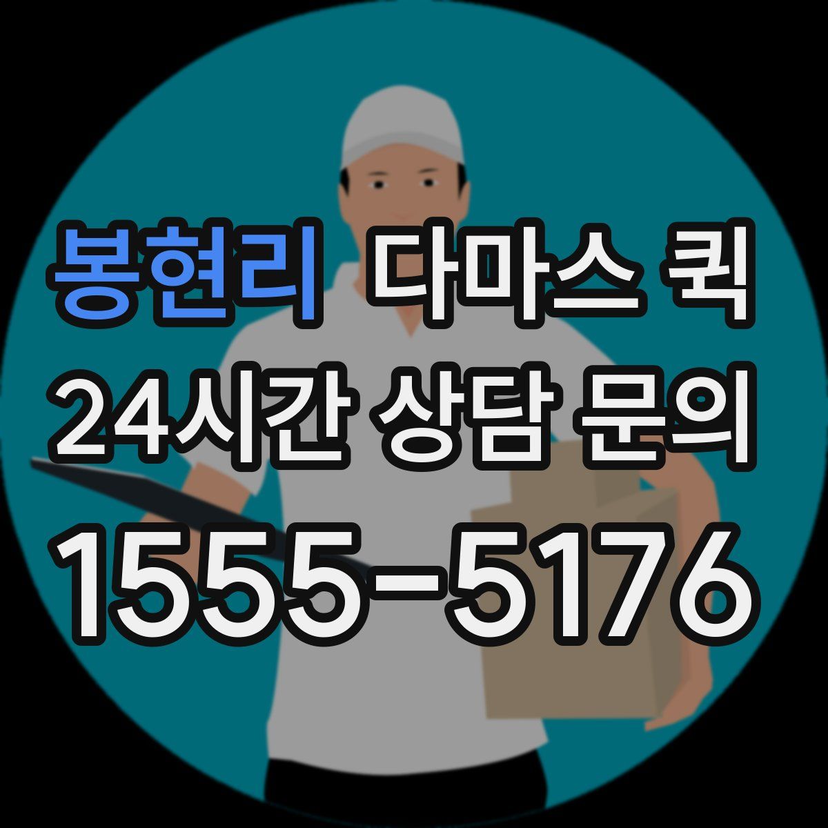 봉현리 다마스 퀵
