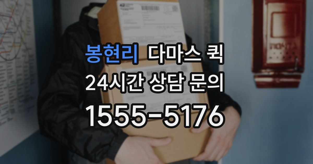 봉현리 다마스 퀵