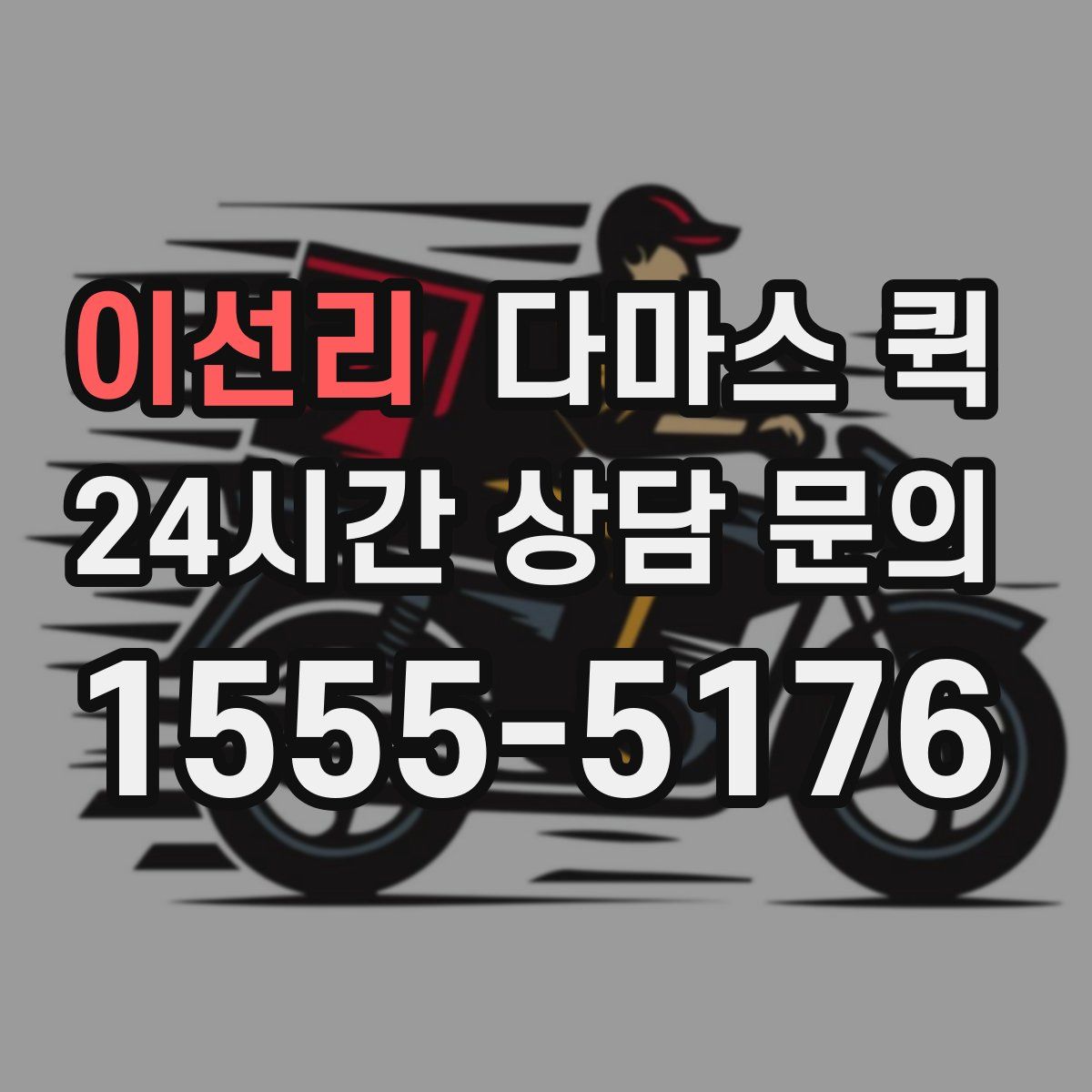 이선리 다마스 퀵