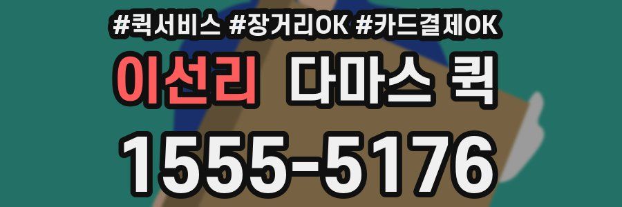 이선리 다마스 퀵