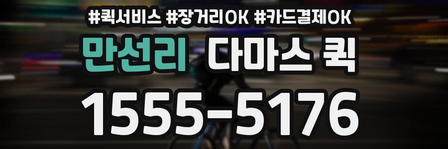 만선리 다마스 퀵