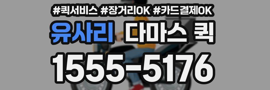 유사리 다마스 퀵