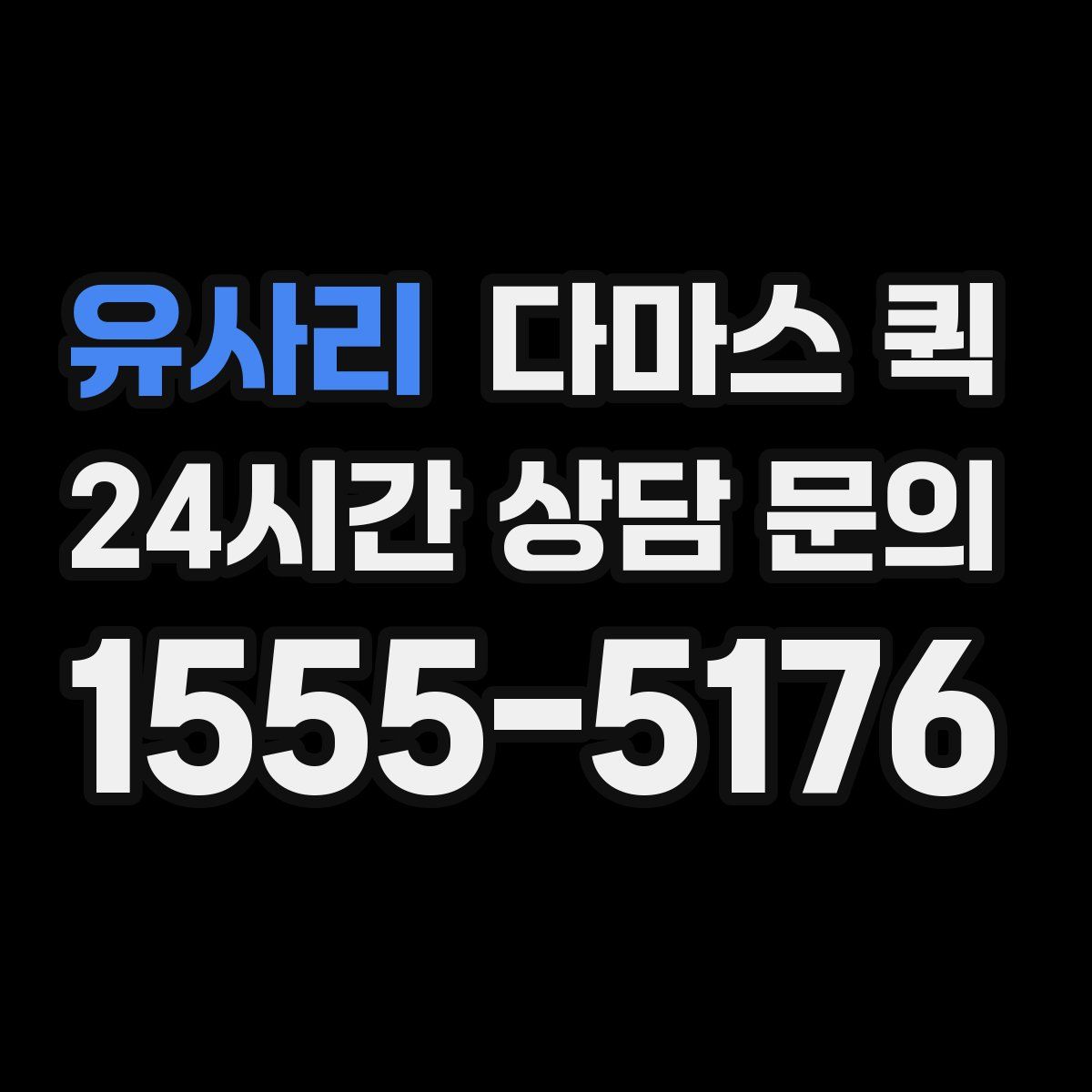 유사리 다마스 퀵