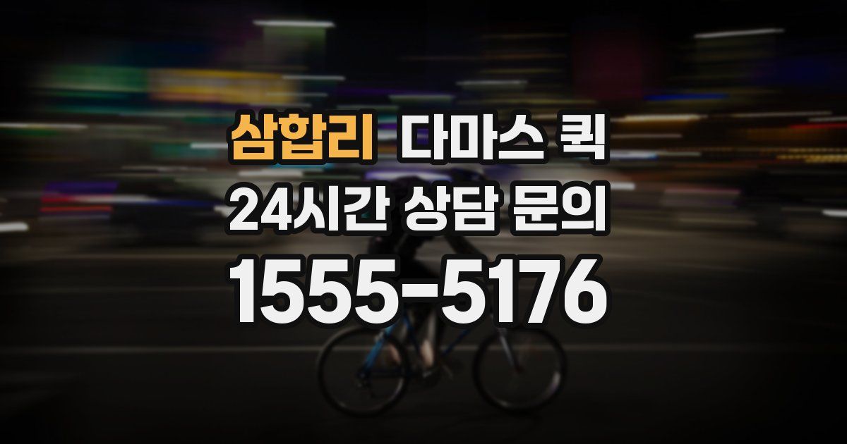 삼합리 다마스 퀵