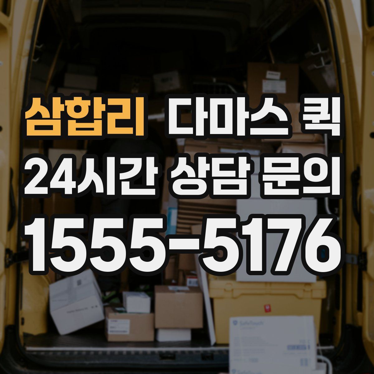 삼합리 다마스 퀵