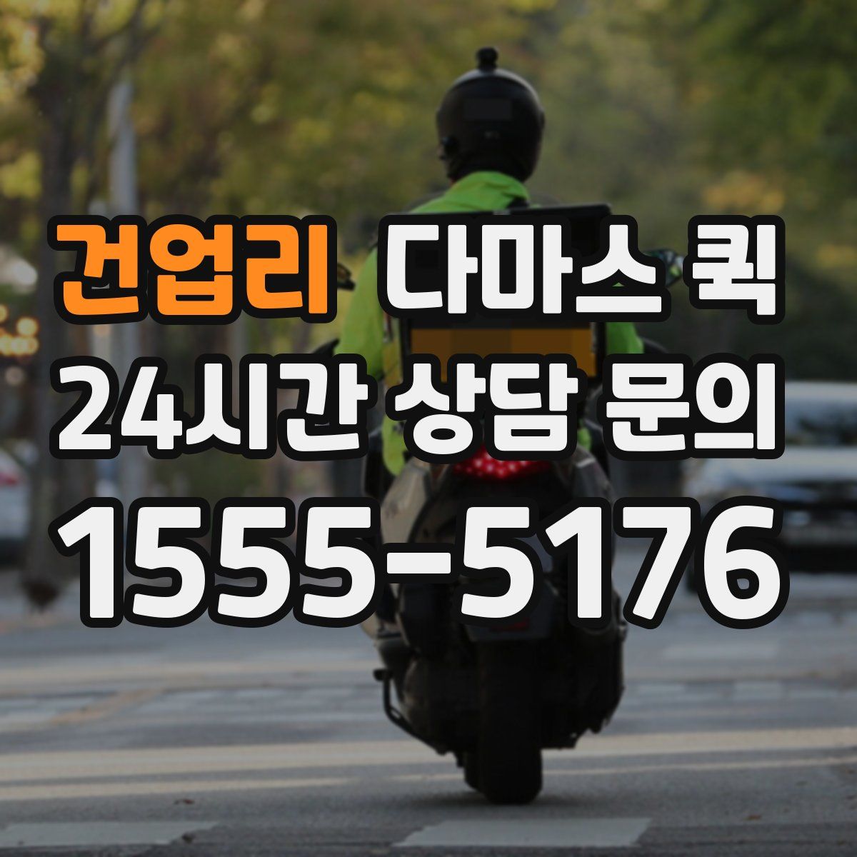 건업리 다마스 퀵