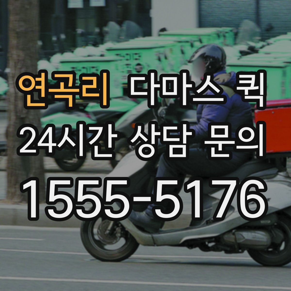 연곡리 다마스 퀵