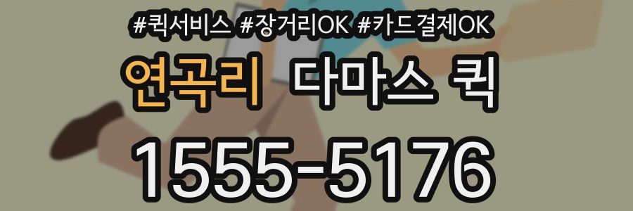 연곡리 다마스 퀵