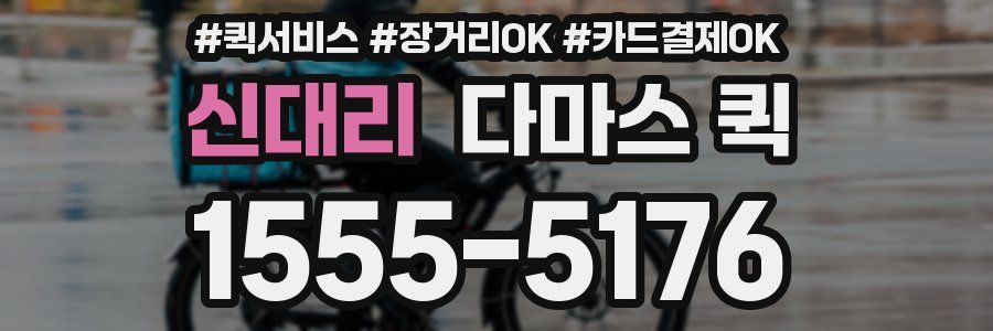 신대리 다마스 퀵