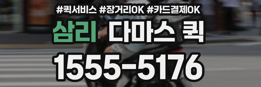 삼리 다마스 퀵