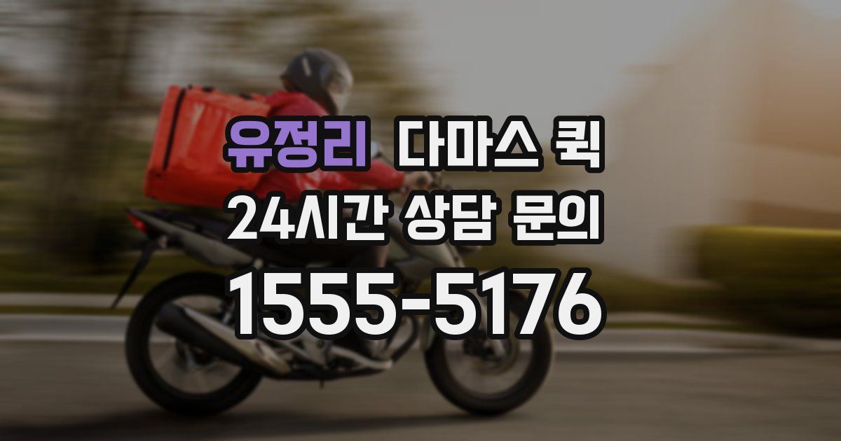 유정리 다마스 퀵