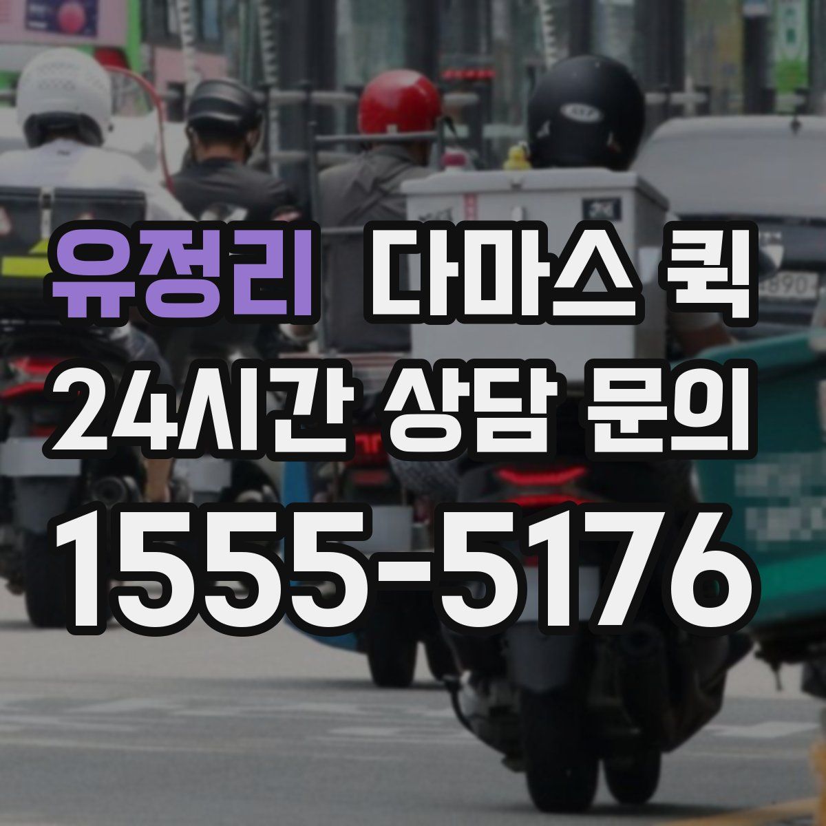 유정리 다마스 퀵