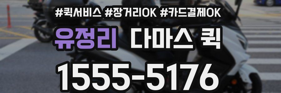 유정리 다마스 퀵