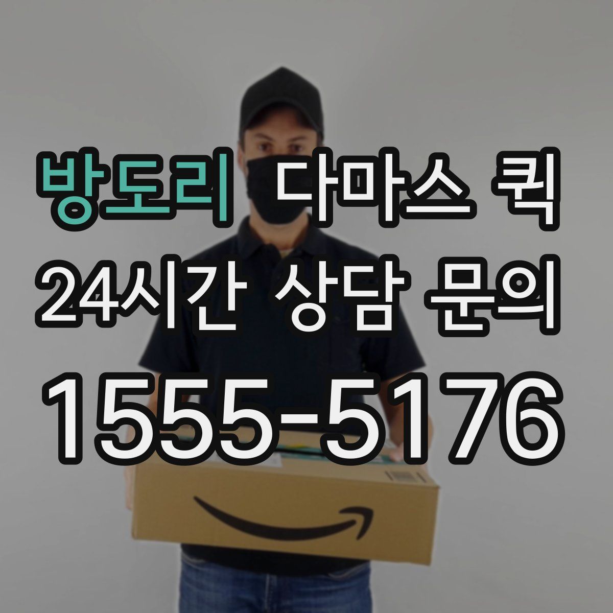 방도리 다마스 퀵