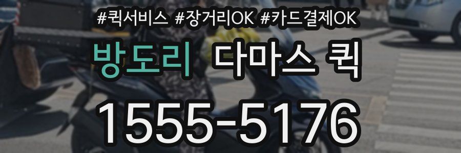 방도리 다마스 퀵