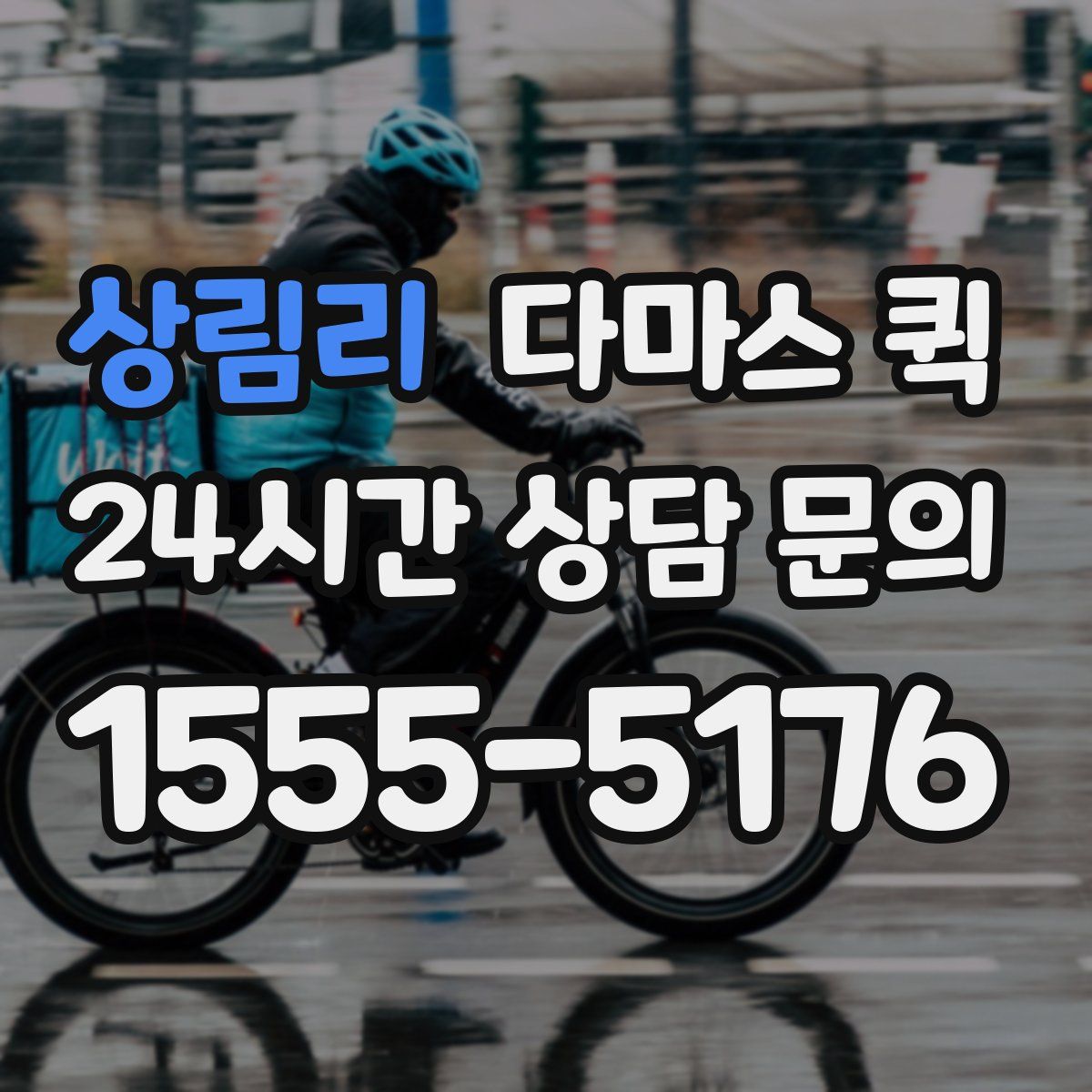 상림리 다마스 퀵