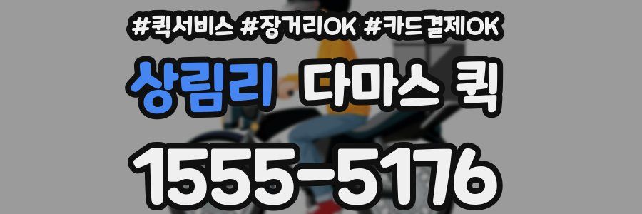 상림리 다마스 퀵