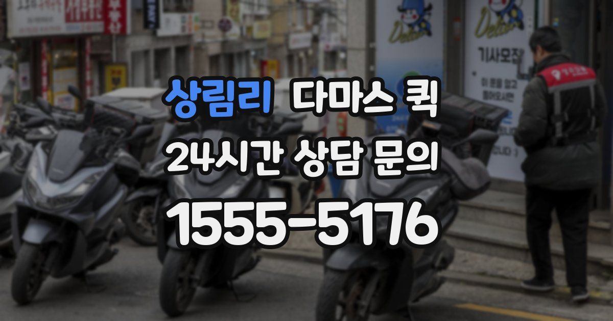 상림리 다마스 퀵