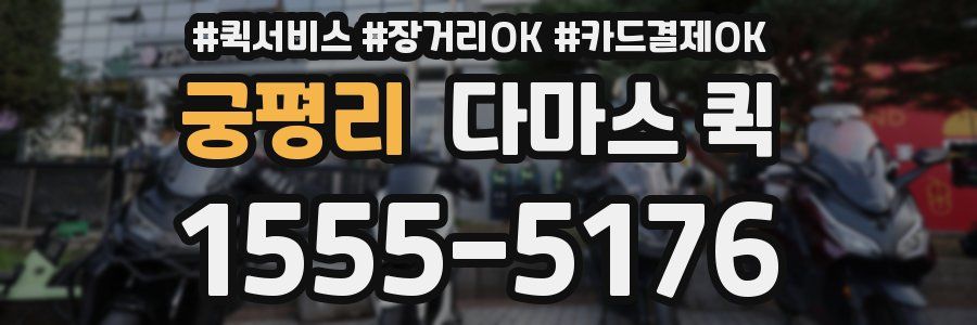 궁평리 다마스 퀵