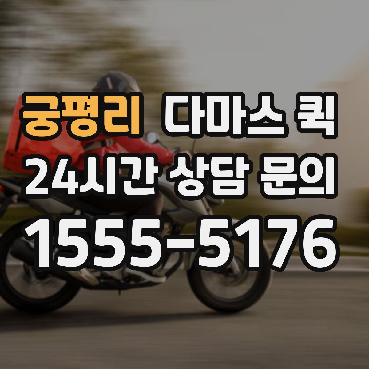 궁평리 다마스 퀵