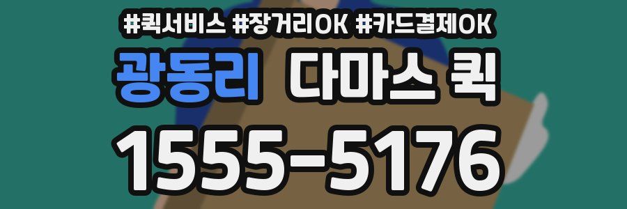 광동리 다마스 퀵