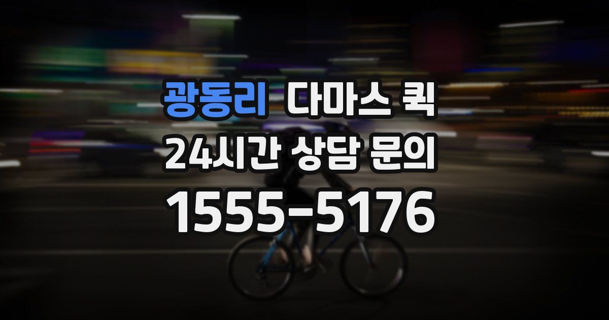 광동리 다마스 퀵