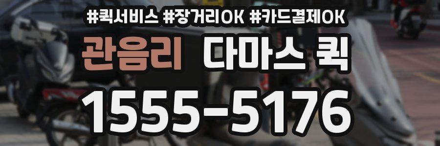 관음리 다마스 퀵