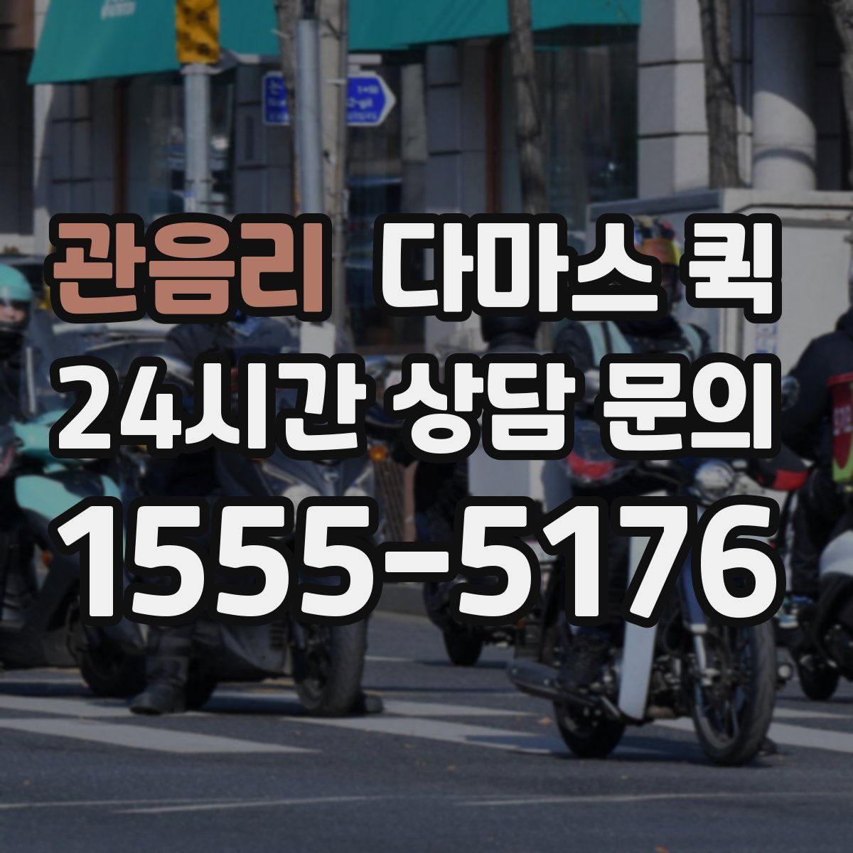 관음리 다마스 퀵