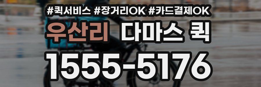 우산리 다마스 퀵