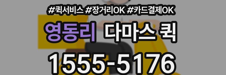 영동리 다마스 퀵