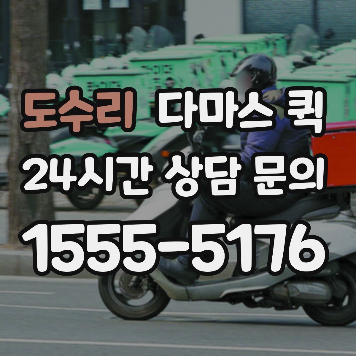 도수리 다마스 퀵